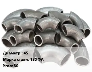 Отвод стальной 45 Сталь: 13ХФА Угол:30 крутоизогнутый ГОСТ: ТУ 1462-003-50725464-2010